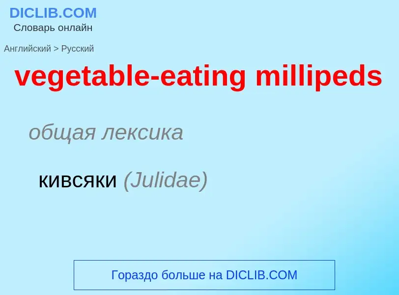 Como se diz vegetable-eating millipeds em Russo? Tradução de &#39vegetable-eating millipeds&#39 em R