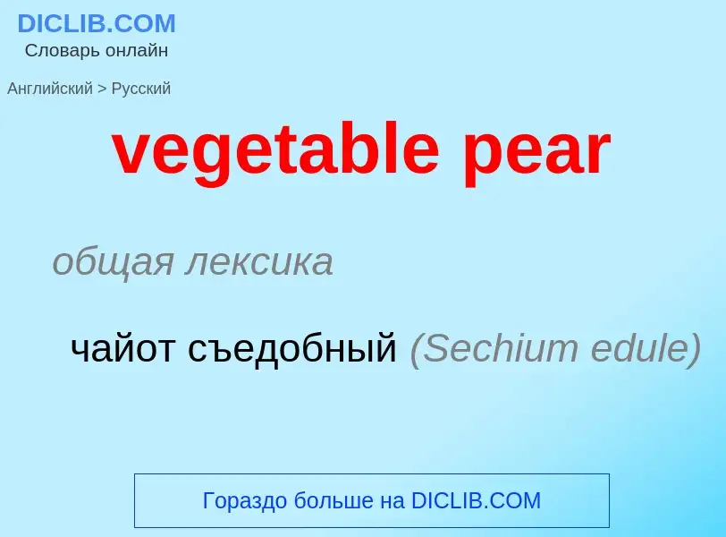 Как переводится vegetable pear на Русский язык