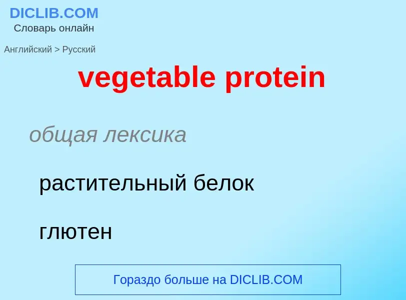 ¿Cómo se dice vegetable protein en Ruso? Traducción de &#39vegetable protein&#39 al Ruso