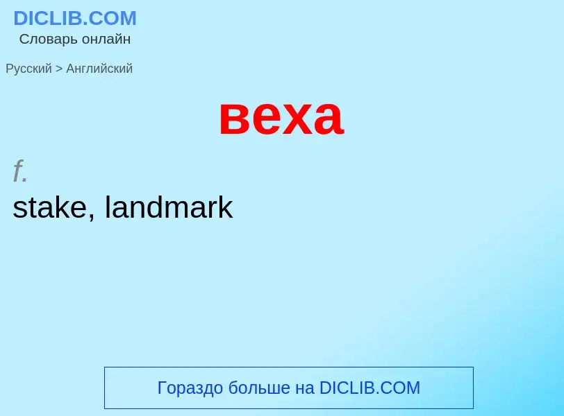 Μετάφραση του &#39веха&#39 σε Αγγλικά