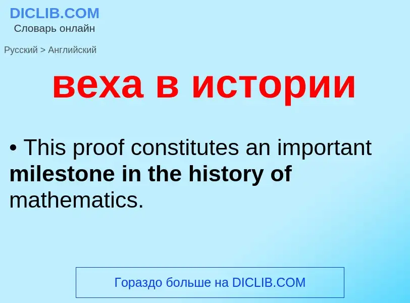 Μετάφραση του &#39веха в истории&#39 σε Αγγλικά
