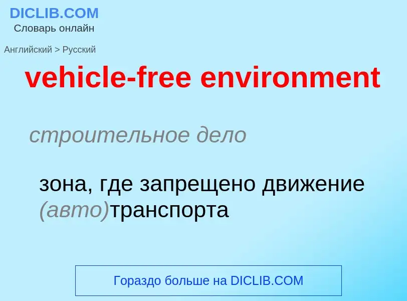 Как переводится vehicle-free environment на Русский язык