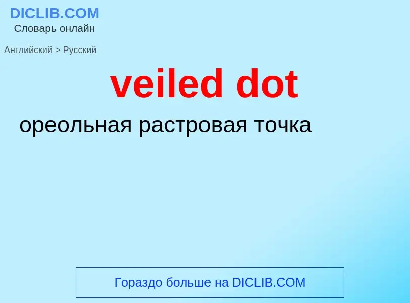 Как переводится veiled dot на Русский язык