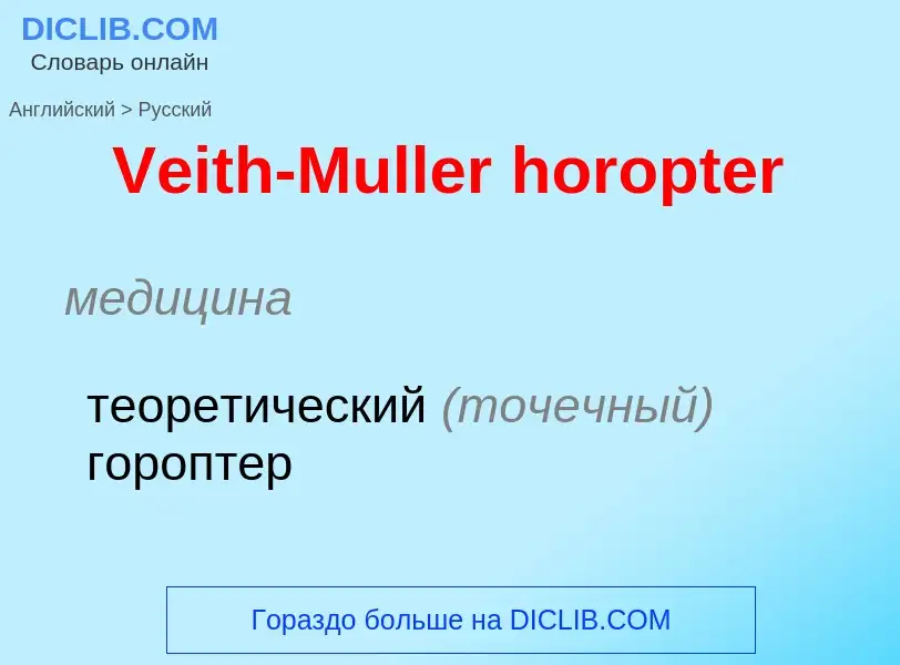 Μετάφραση του &#39Veith-Muller horopter&#39 σε Ρωσικά