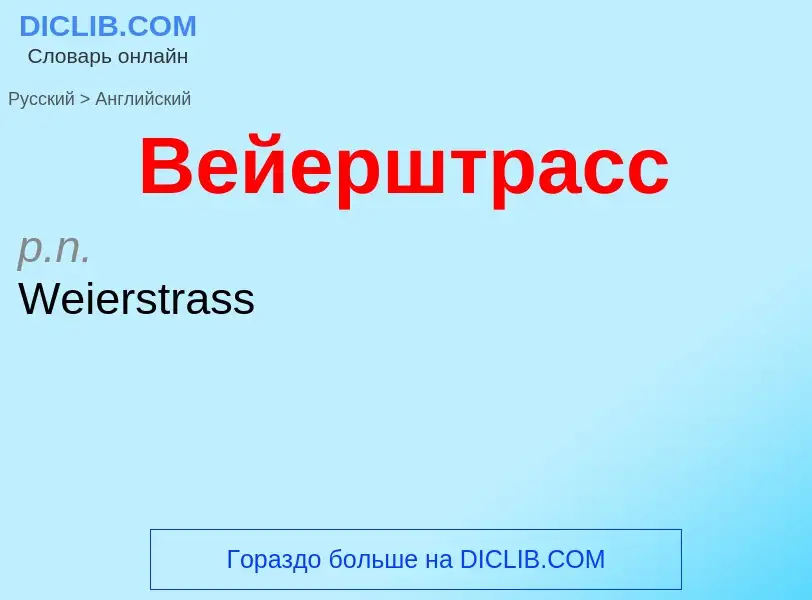 Как переводится Вейерштрасс на Английский язык