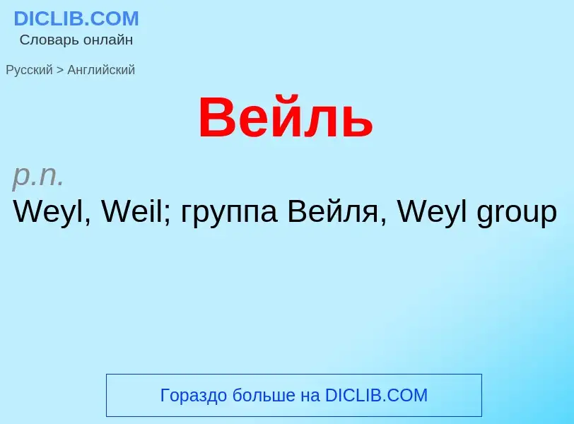 Μετάφραση του &#39Вейль&#39 σε Αγγλικά