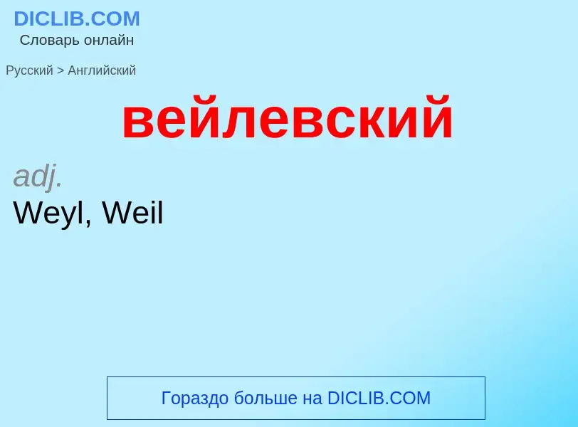 Μετάφραση του &#39вейлевский&#39 σε Αγγλικά