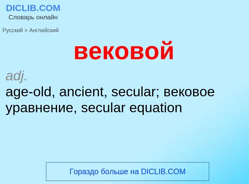 Μετάφραση του &#39вековой&#39 σε Αγγλικά