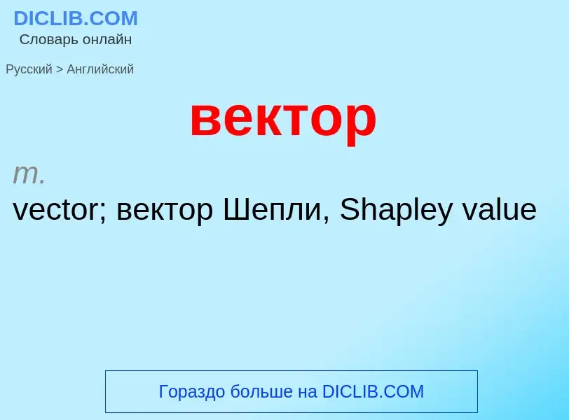 Μετάφραση του &#39вектор&#39 σε Αγγλικά