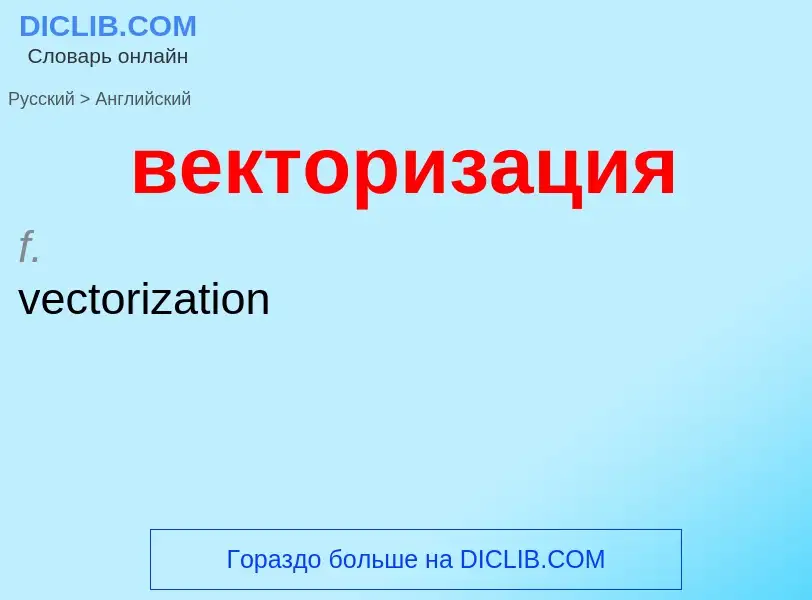 Μετάφραση του &#39векторизация&#39 σε Αγγλικά