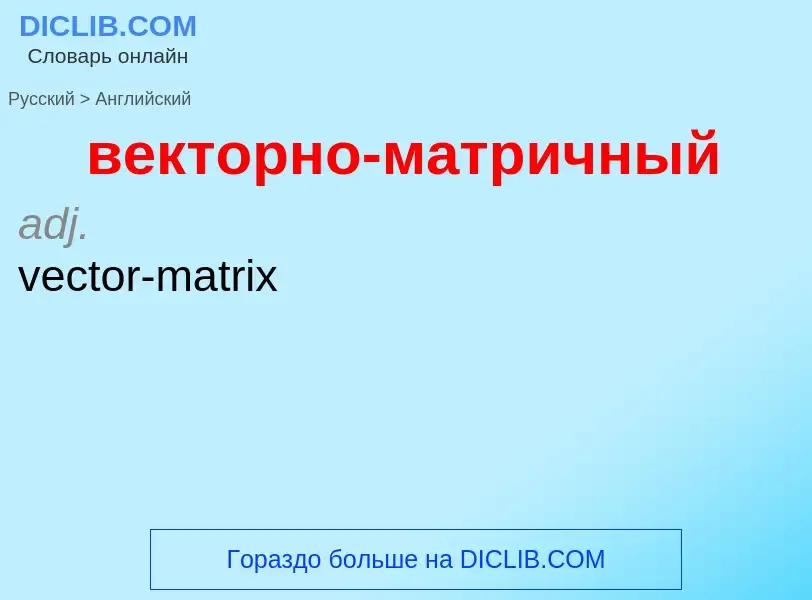 Μετάφραση του &#39векторно-матричный&#39 σε Αγγλικά