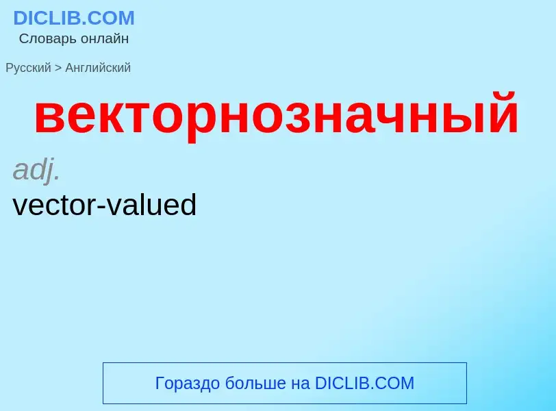 Μετάφραση του &#39векторнозначный&#39 σε Αγγλικά