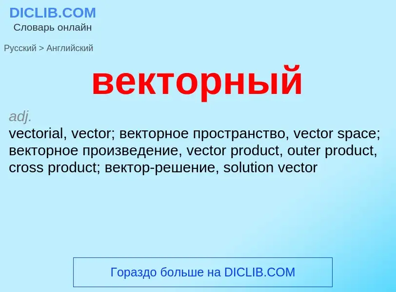 Μετάφραση του &#39векторный&#39 σε Αγγλικά