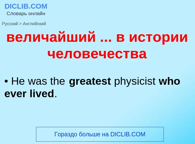 Μετάφραση του &#39величайший ... в истории человечества&#39 σε Αγγλικά