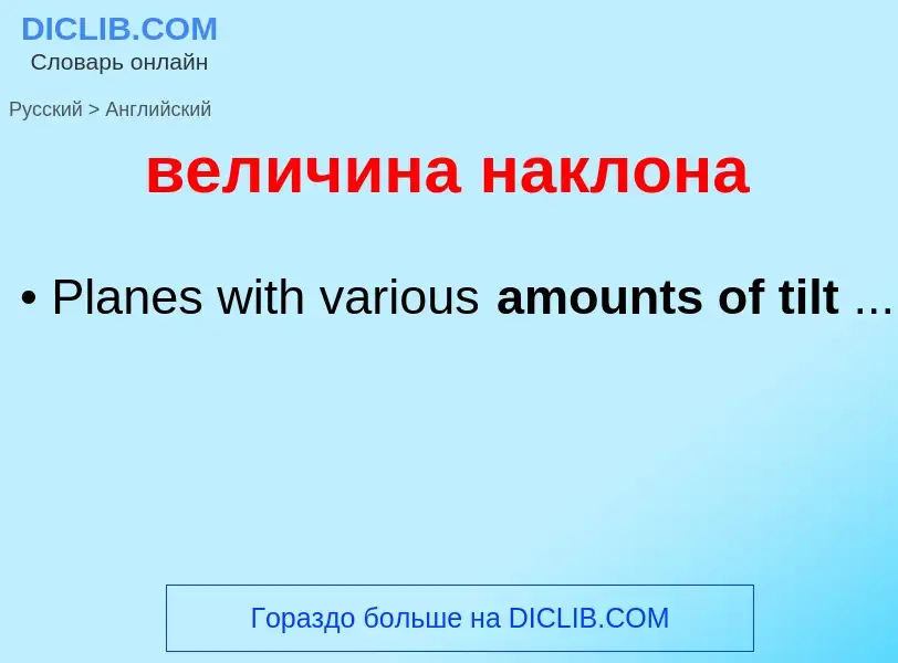 Μετάφραση του &#39величина наклона&#39 σε Αγγλικά