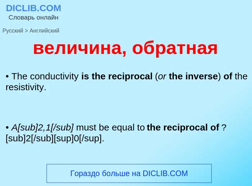 Μετάφραση του &#39величина, обратная&#39 σε Αγγλικά