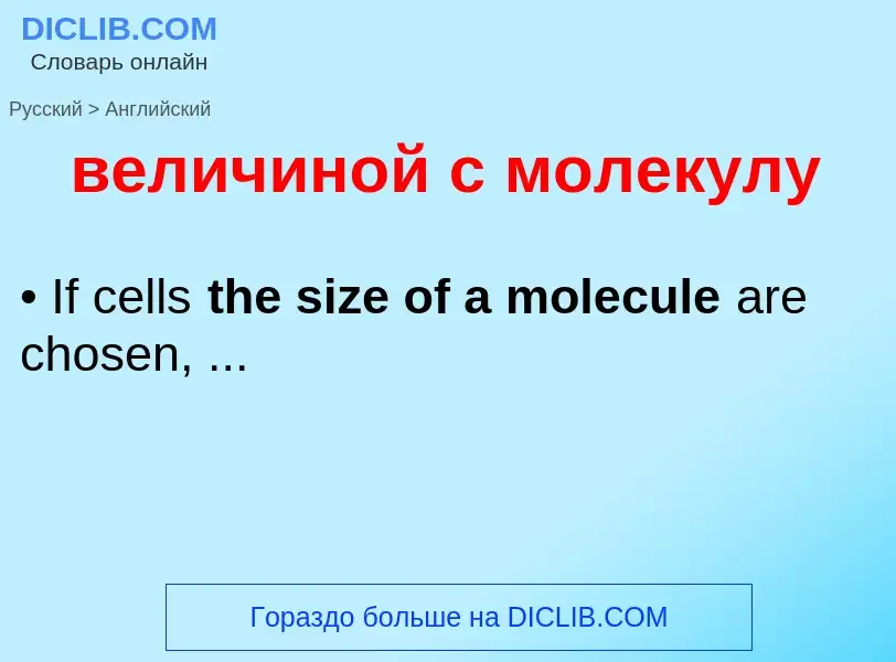 Μετάφραση του &#39величиной с молекулу&#39 σε Αγγλικά