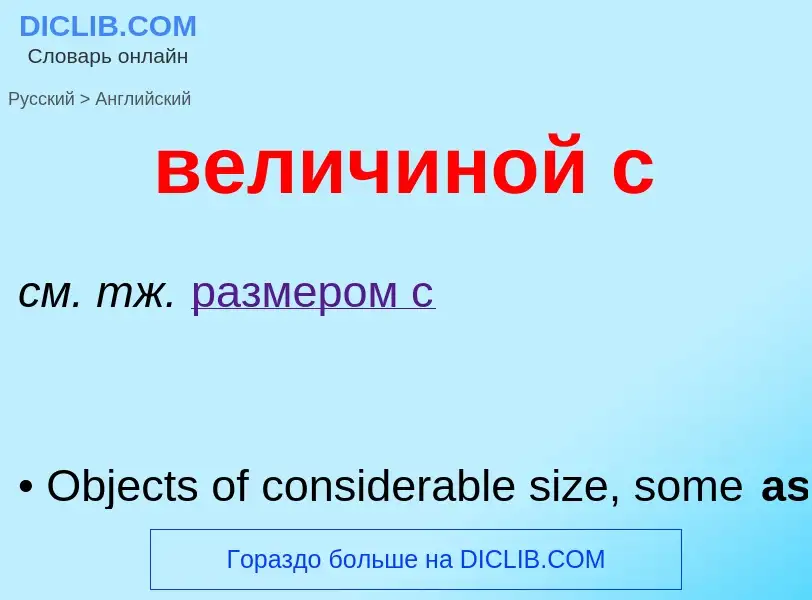 Μετάφραση του &#39величиной с&#39 σε Αγγλικά