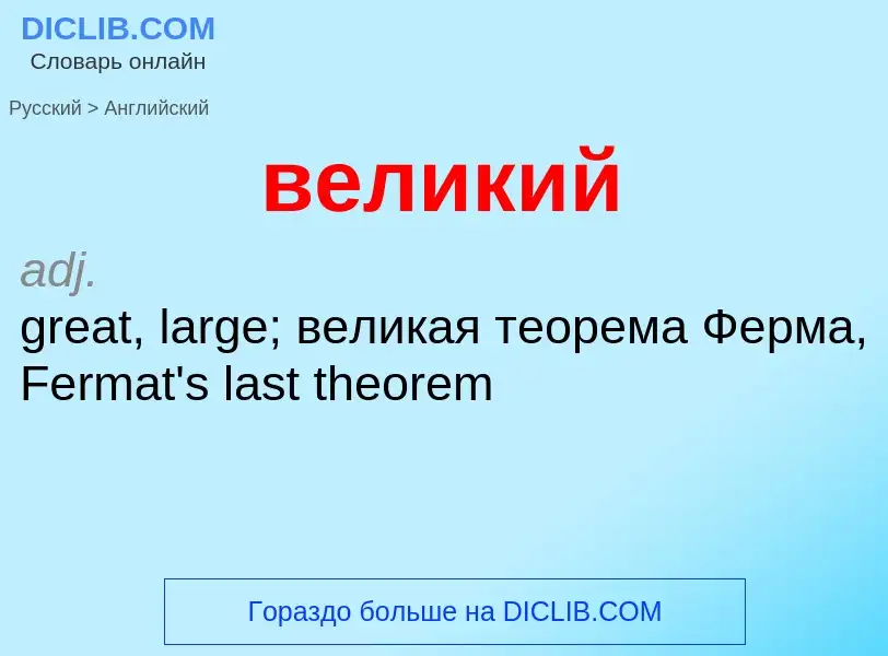 Μετάφραση του &#39великий&#39 σε Αγγλικά