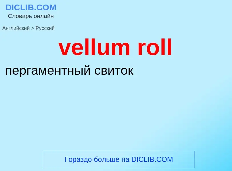 ¿Cómo se dice vellum roll en Ruso? Traducción de &#39vellum roll&#39 al Ruso