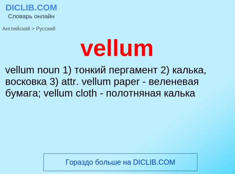 Μετάφραση του &#39vellum&#39 σε Ρωσικά