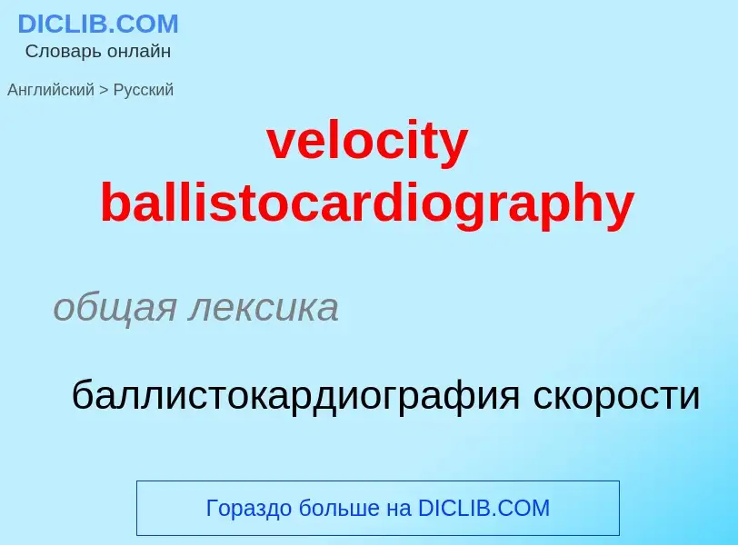 Как переводится velocity ballistocardiography на Русский язык