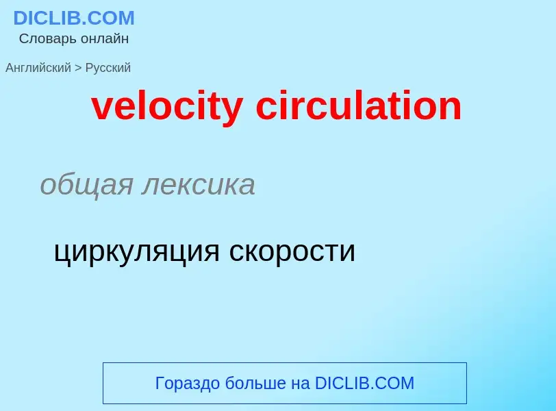 Как переводится velocity circulation на Русский язык