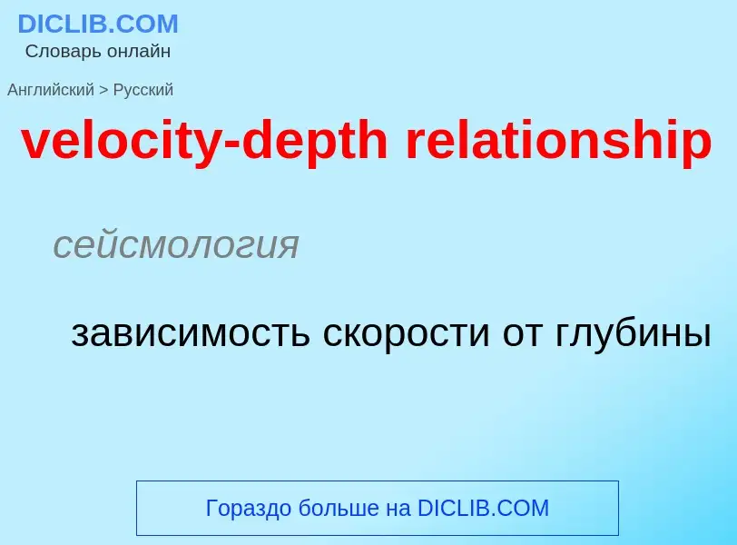 What is the Russian for velocity-depth relationship? Translation of &#39velocity-depth relationship&