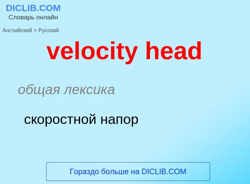 Как переводится velocity head на Русский язык