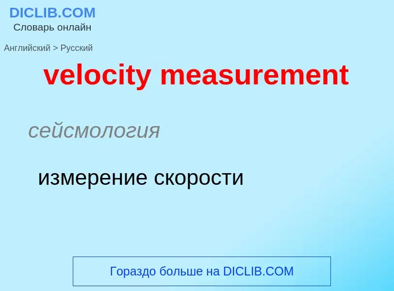 Как переводится velocity measurement на Русский язык