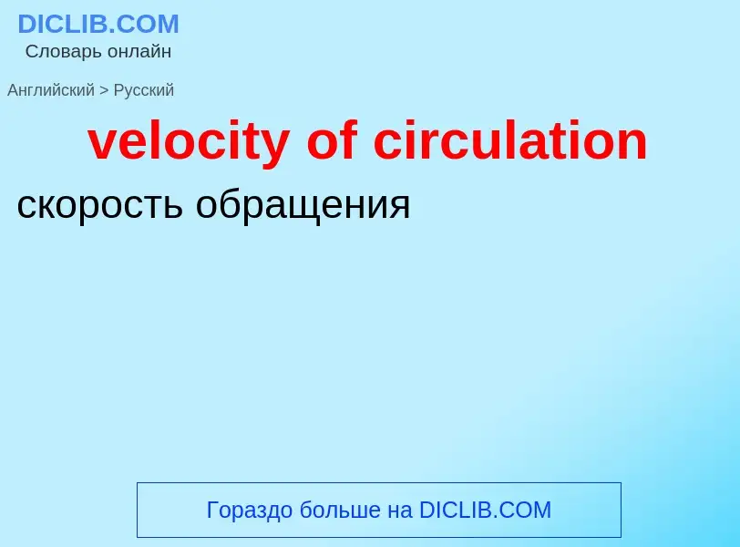 ¿Cómo se dice velocity of circulation en Ruso? Traducción de &#39velocity of circulation&#39 al Ruso