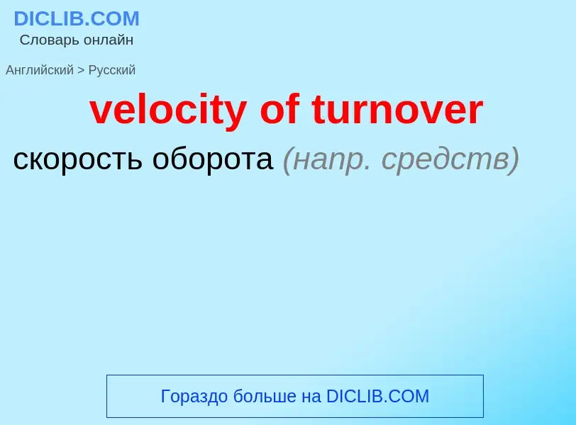 ¿Cómo se dice velocity of turnover en Ruso? Traducción de &#39velocity of turnover&#39 al Ruso