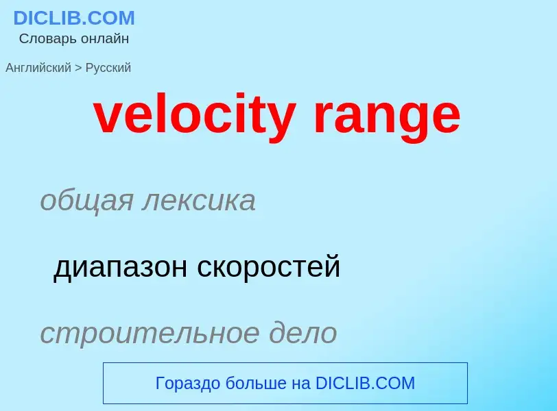 Como se diz velocity range em Russo? Tradução de &#39velocity range&#39 em Russo