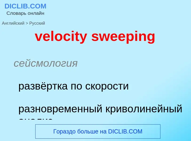 Как переводится velocity sweeping на Русский язык