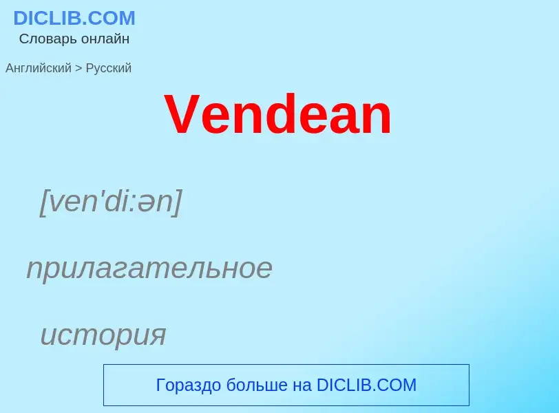 Μετάφραση του &#39Vendean&#39 σε Ρωσικά