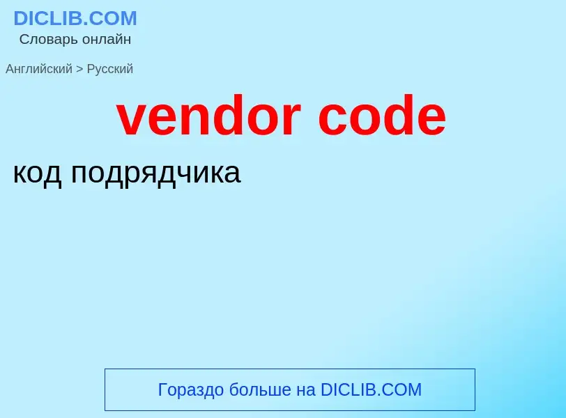 Как переводится vendor code на Русский язык