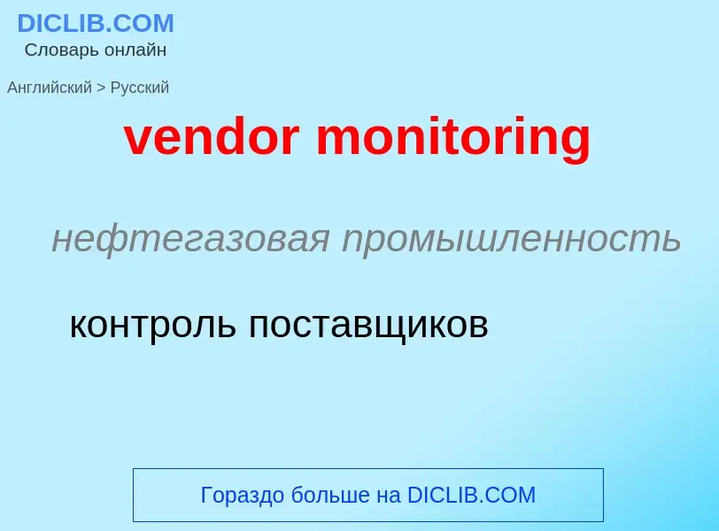 Как переводится vendor monitoring на Русский язык