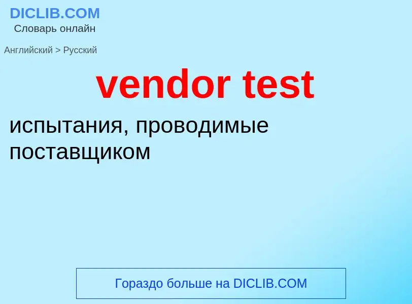 Как переводится vendor test на Русский язык