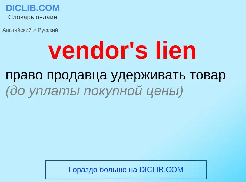 Как переводится vendor's lien на Русский язык