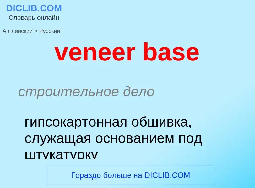 ¿Cómo se dice veneer base en Ruso? Traducción de &#39veneer base&#39 al Ruso