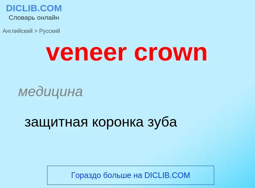 Как переводится veneer crown на Русский язык