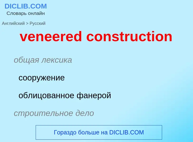 Как переводится veneered construction на Русский язык