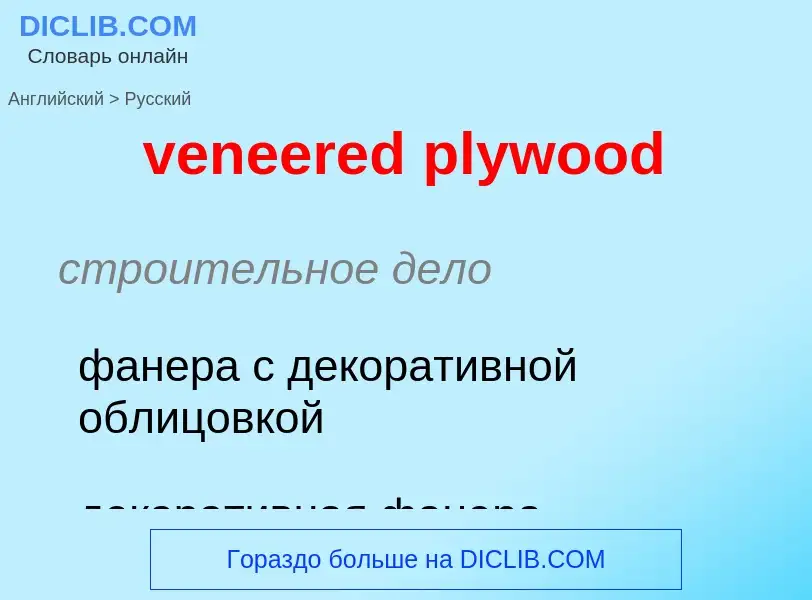 Как переводится veneered plywood на Русский язык