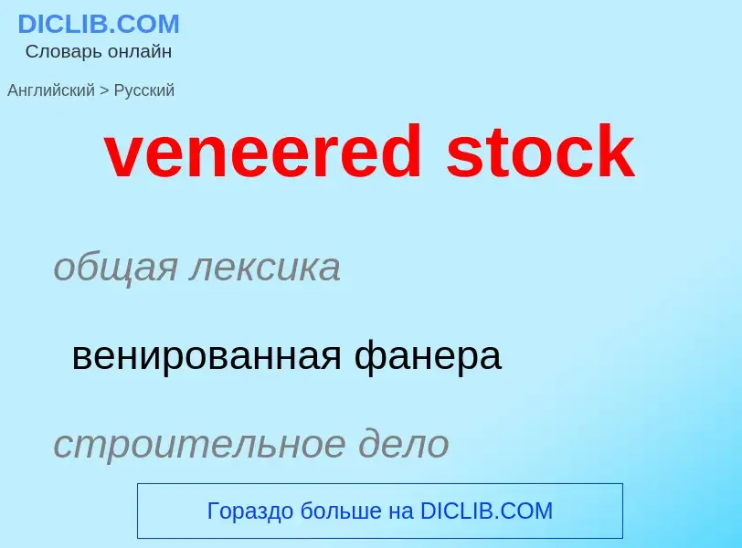 Как переводится veneered stock на Русский язык