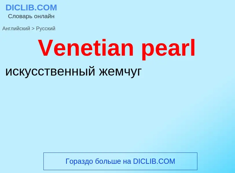 ¿Cómo se dice Venetian pearl en Ruso? Traducción de &#39Venetian pearl&#39 al Ruso