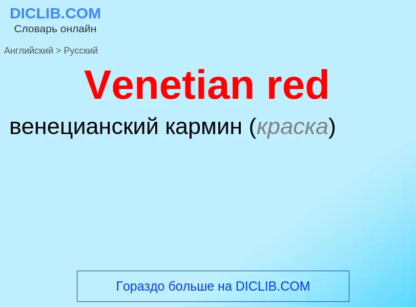 Μετάφραση του &#39Venetian red&#39 σε Ρωσικά