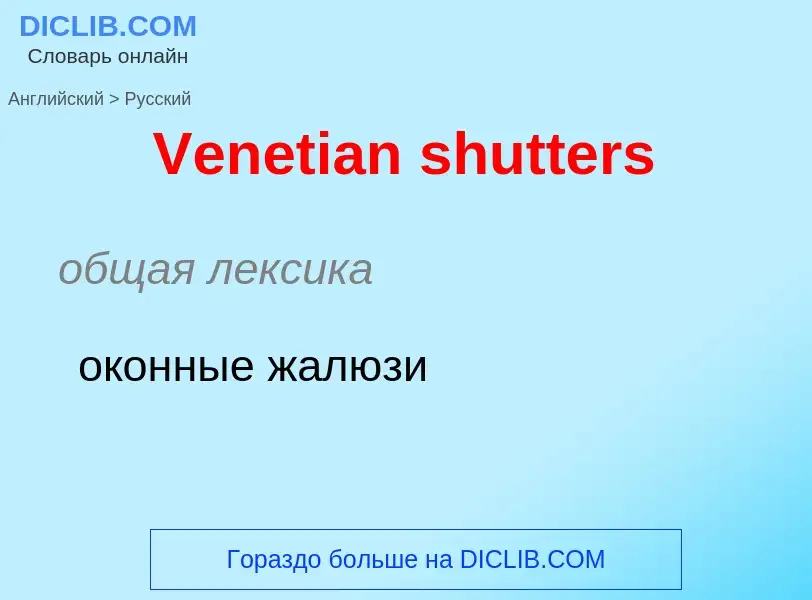 Μετάφραση του &#39Venetian shutters&#39 σε Ρωσικά