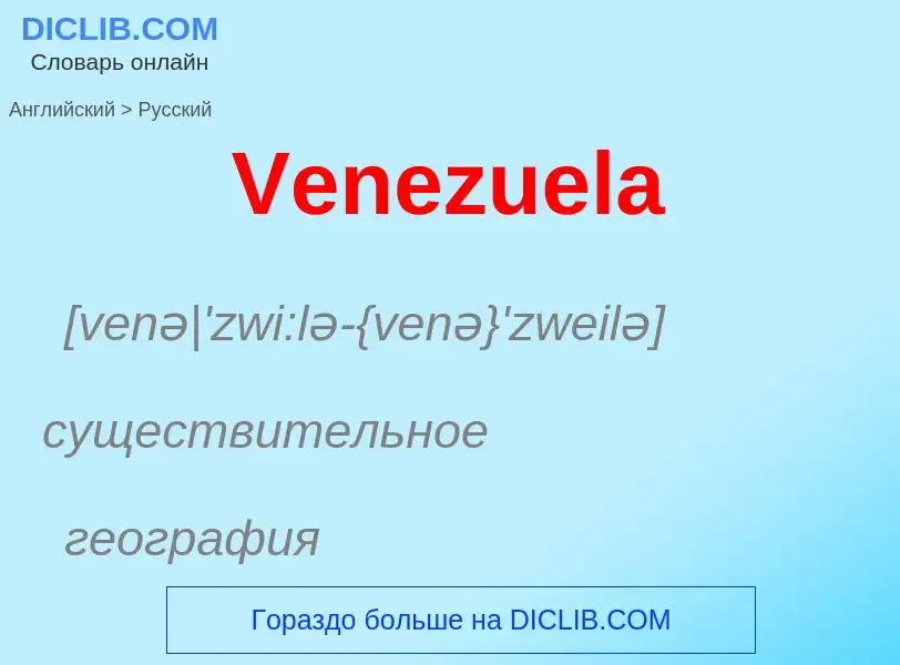 Μετάφραση του &#39Venezuela&#39 σε Ρωσικά