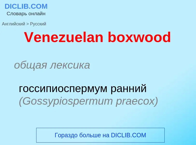 Μετάφραση του &#39Venezuelan boxwood&#39 σε Ρωσικά