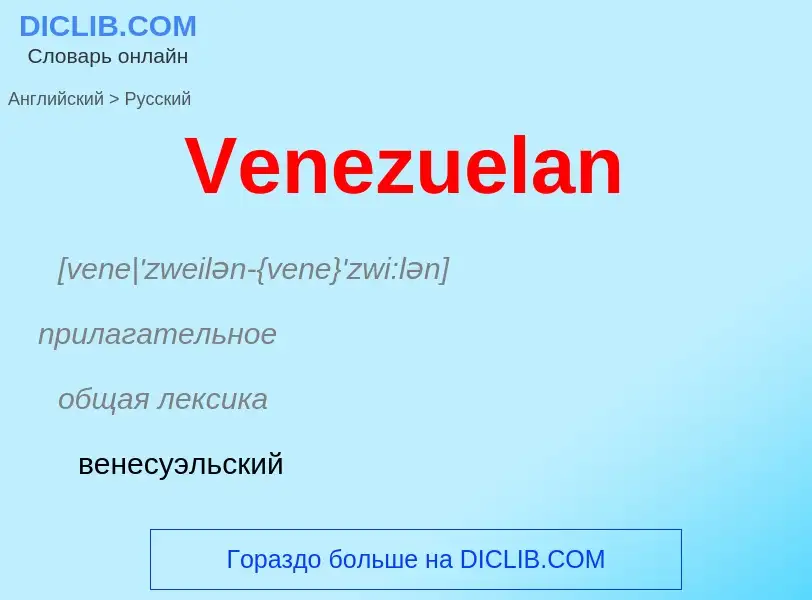 Μετάφραση του &#39Venezuelan&#39 σε Ρωσικά